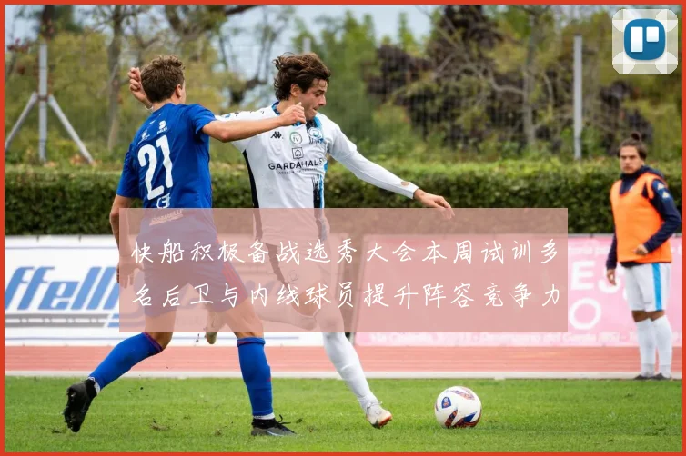 快船积极备战选秀大会本周试训多名后卫与内线球员提升阵容竞争力