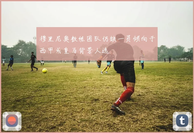 穆里尼奥教练团队仍缺一员倾向于西甲或皇马背景人选